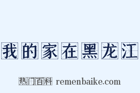 我的家在黑龙江是什么意思的图片